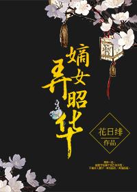 嫡女为昭华全文免费阅读