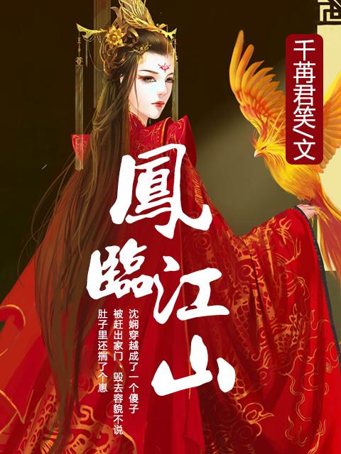 凤临天下的全部