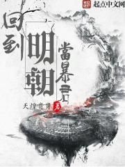 回到明朝当暴君女主角是谁