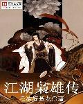 江湖枭雄书评