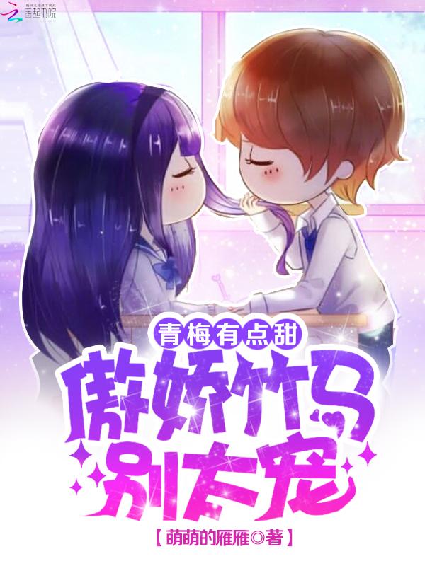 青梅别太甜