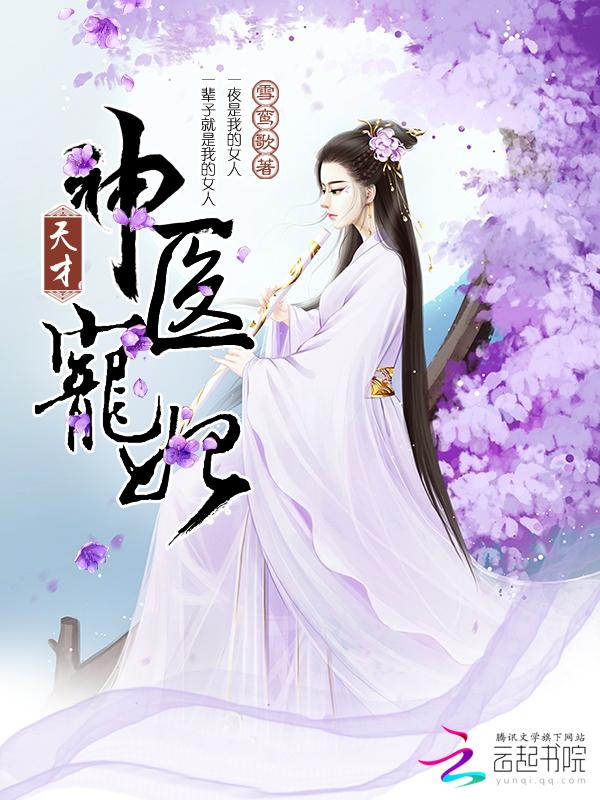 天才神医宠妃全文免费