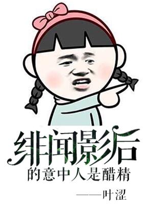 绯闻影后的意中人是醋精嘛