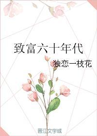 六七十年代发家致富的