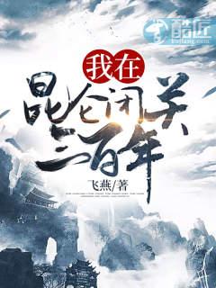 李问蝉秦瑶我在昆仑闭关三百年