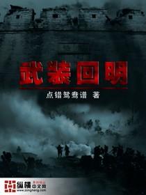武装回明免费阅读