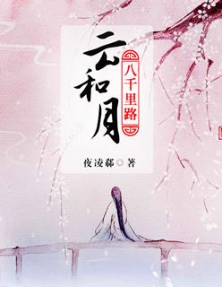 三十年来尘与土八千里路云和月