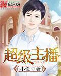 超级星主播2021