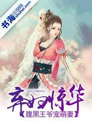 腹黑王爷绝色弃妃全文免费阅读