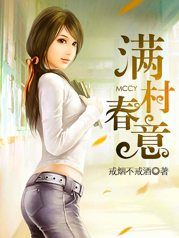 满村春意无删减