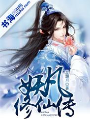 妖修传全文阅读