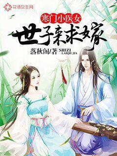 寒门医女言子诺