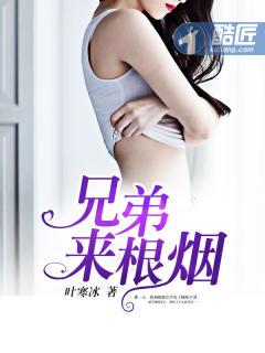 来一兄弟