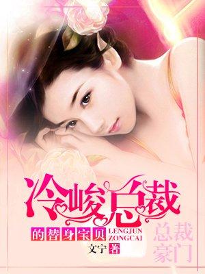 冷酷总裁的替身新娘