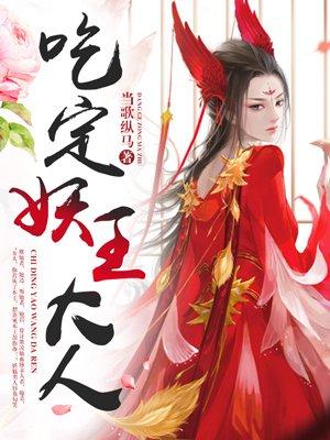 吃了妖王的手指什么动漫