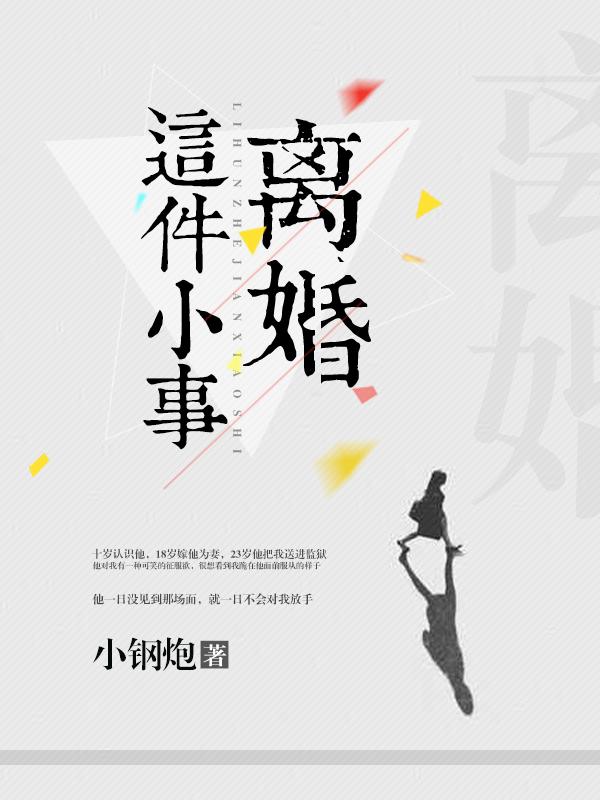 离婚这件小事书包网