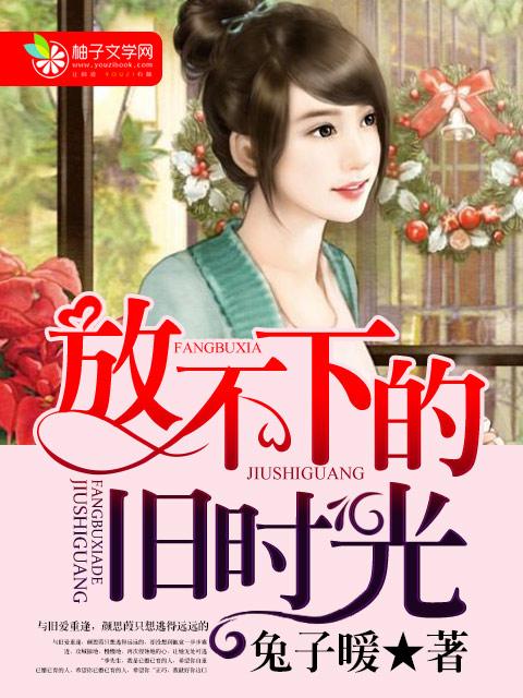 放得下的叫过去