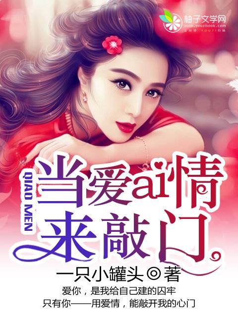 当爱情来敲门免费观看