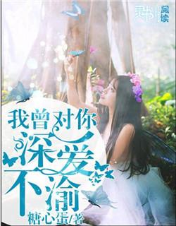 我曾对你情深似海免费阅读