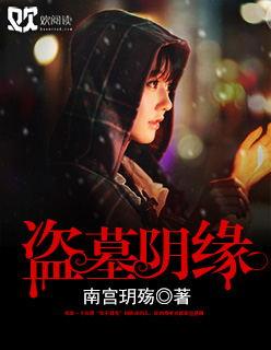 阴阳盗墓人免费