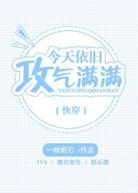 今天依旧攻气满满txt