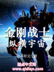 金刚战士纵横宇宙百度