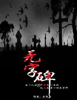 无字碑电视剧在线完整观看