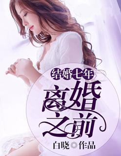 结婚七年想离婚忠告