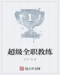 超级教练全文免费阅读