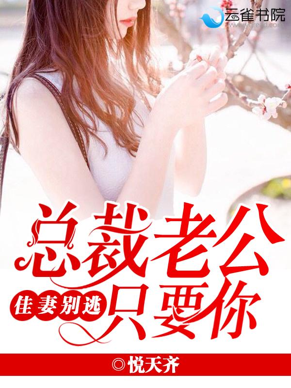 总裁老公别想逃
