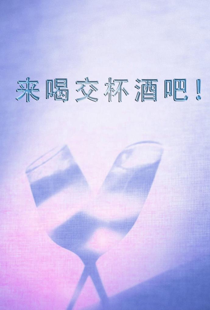 来喝交杯酒吧txt