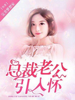 总裁老公怀里来