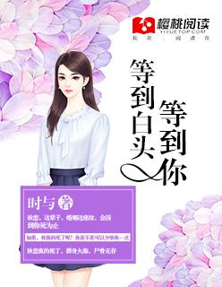 等你到白头歌曲