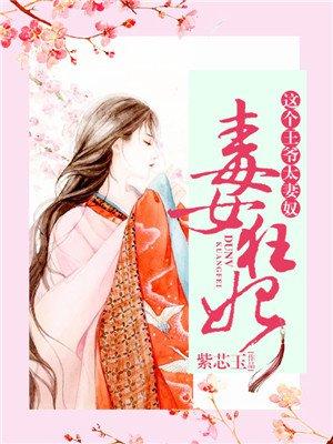 毒医狂女这个王爷太妻奴