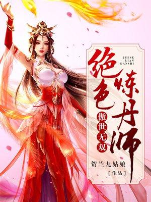 傲世无双之绝色炼丹师