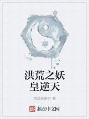 洪荒之妖皇逆天txt全本