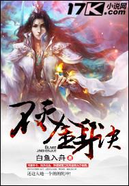 不灭金身诀全文免费阅读