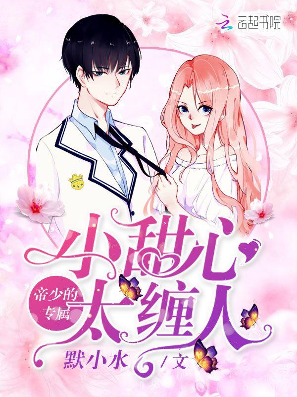 帝少专宠小甜妻免费阅读
