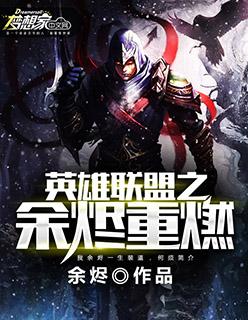 英雄联盟烬的玩法