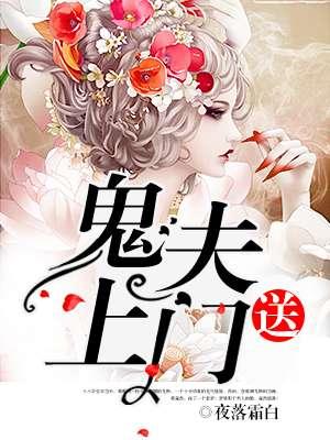 鬼夫送子by辰龙嫁衣免费阅读