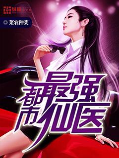 都市最强仙医人物介绍