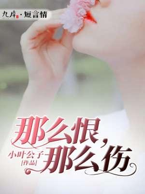那么伤那么痛歌词