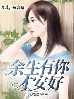 余生有你才安好免费阅读