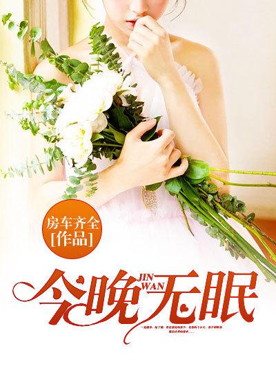 今晚无眠免费阅读全文