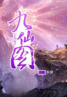 九仙图作者秋晨个人信息