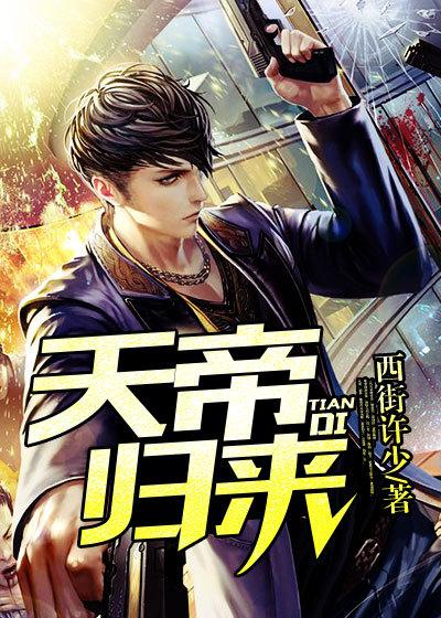 天帝归来叶辰完整版+番外免费