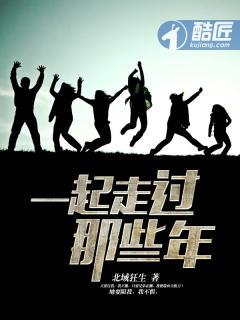 一起走过了好几年什么歌