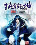 全职法师八大祖符执掌乾坤