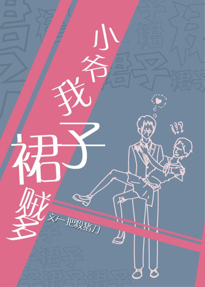 小爷我裙子贼多全文52