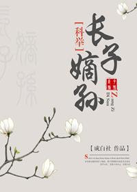 长子嫡孙什么意思